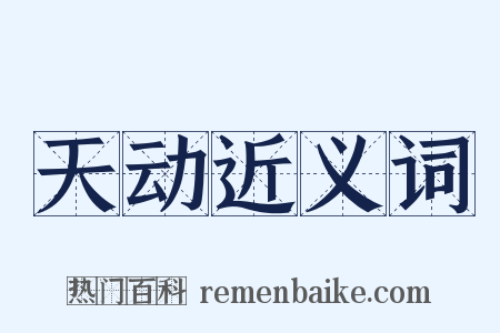 天动近义词是什么意思的图片